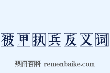 被甲执兵反义词是什么意思的图片